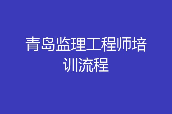 青岛监理工程师培训流程