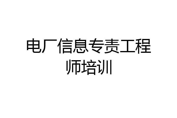 电厂信息专责工程师培训