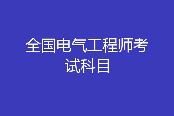 全国电气工程师考试科目