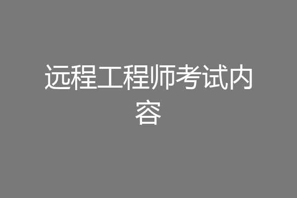 远程工程师考试内容