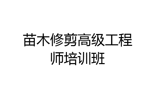 苗木修剪高级工程师培训班