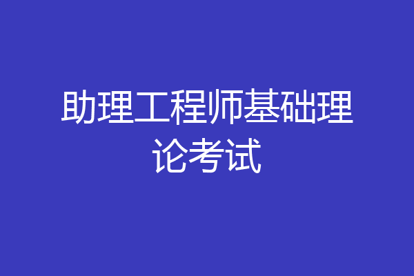 助理工程师基础理论考试