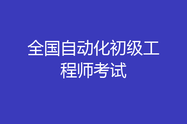 全国自动化初级工程师考试