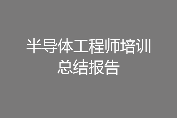 半导体工程师培训总结报告