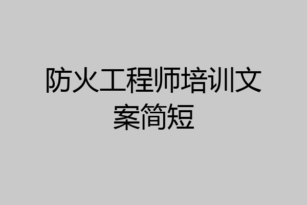 防火工程师培训文案简短