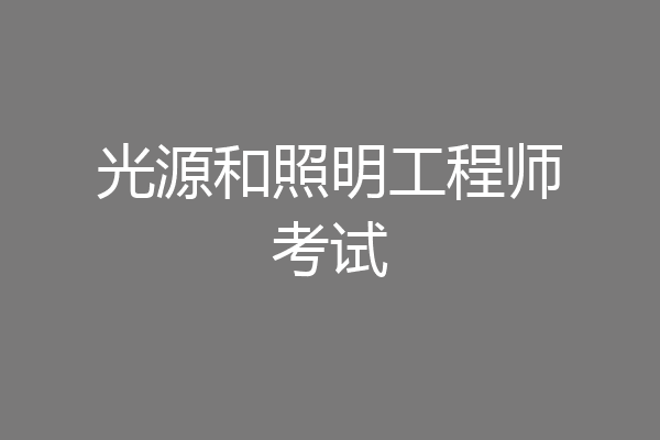 光源和照明工程师考试