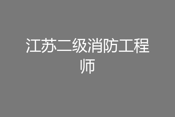江苏二级消防工程师