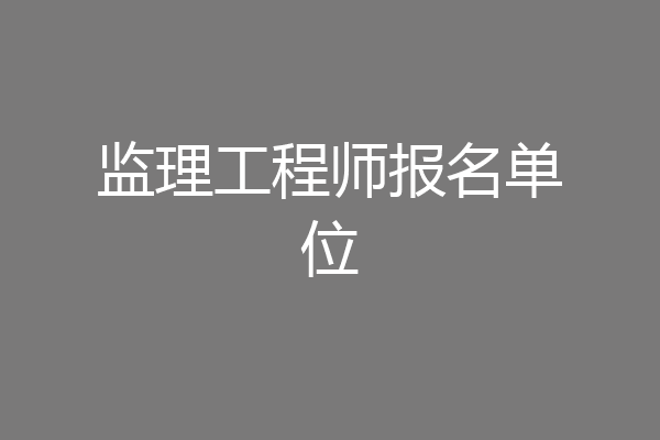 监理工程师报名单位
