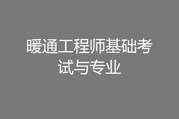 暖通工程师基础考试与专业
