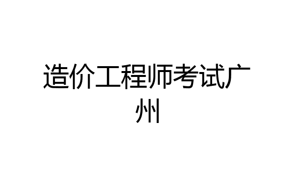 造价工程师考试广州