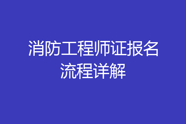 消防工程师证报名流程详解