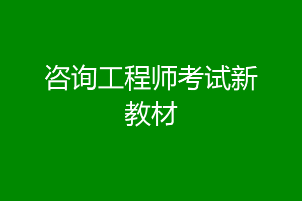 咨询工程师考试新教材