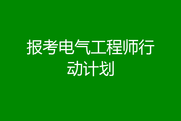 报考电气工程师行动计划