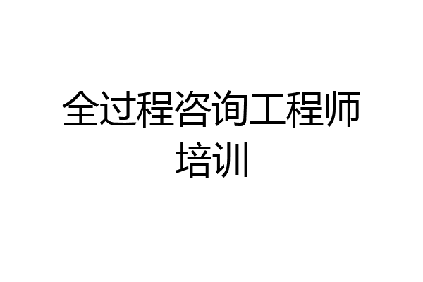 全过程咨询工程师培训