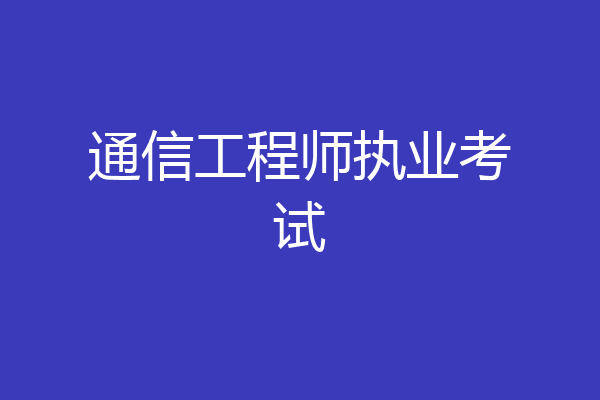 通信工程师执业考试