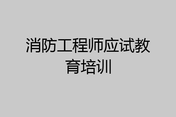 消防工程师应试教育培训