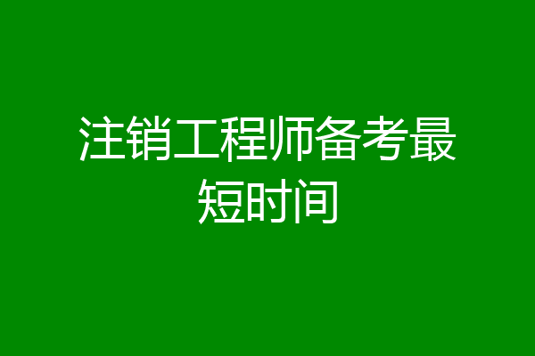 注销工程师备考最短时间