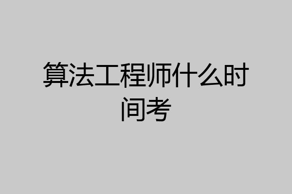 算法工程师什么时间考