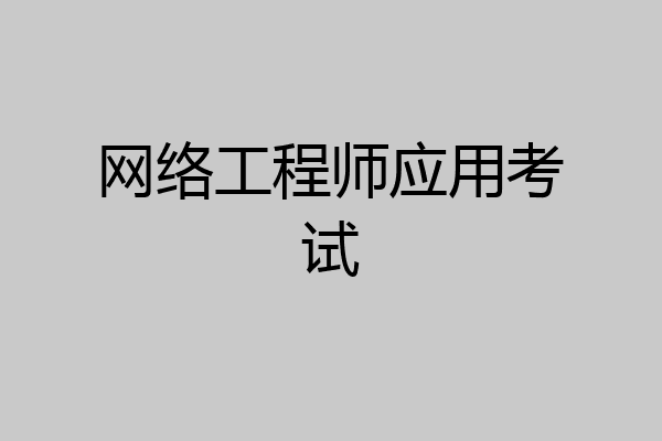 网络工程师应用考试