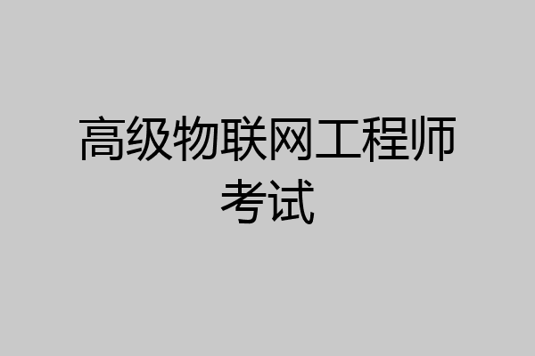 高级物联网工程师考试