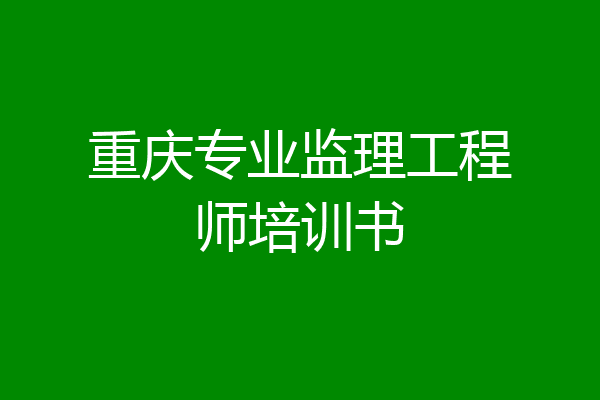 重庆专业监理工程师培训书