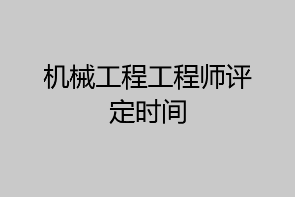 机械工程工程师评定时间