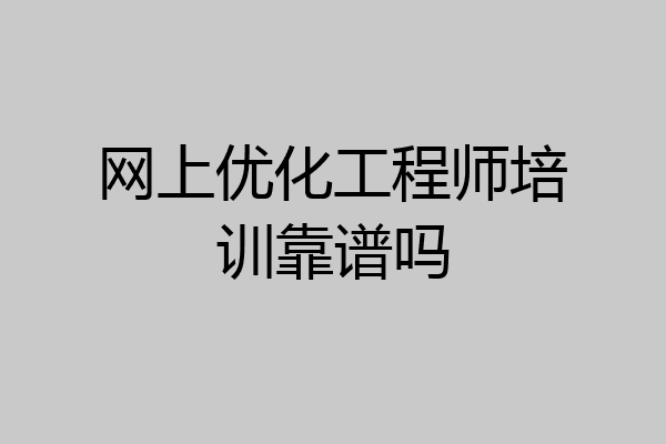 网上优化工程师培训靠谱吗