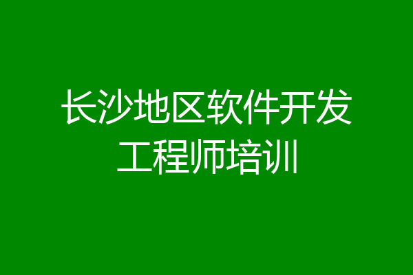 长沙地区软件开发工程师培训