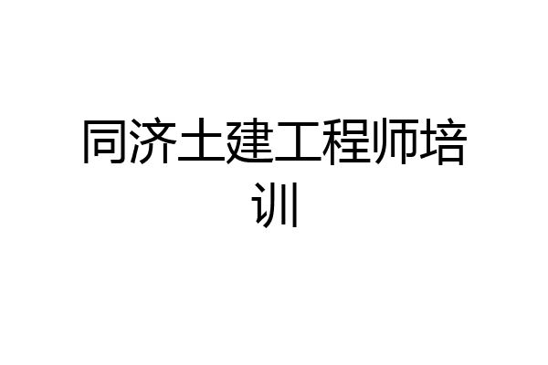 同济土建工程师培训