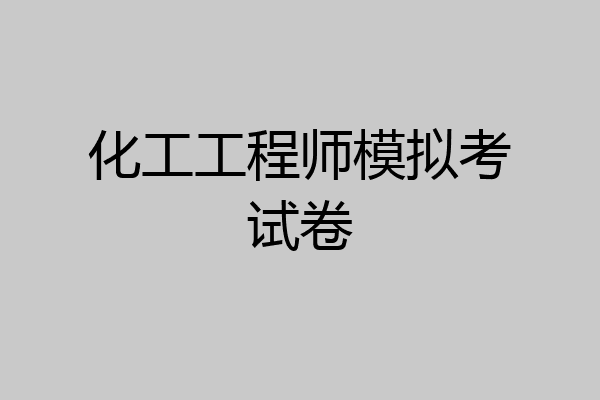 化工工程师模拟考试卷