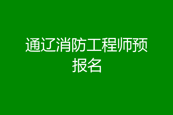 通辽消防工程师预报名