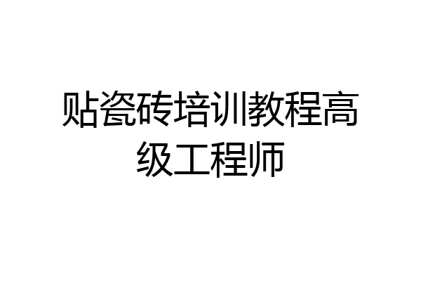 贴瓷砖培训教程高级工程师
