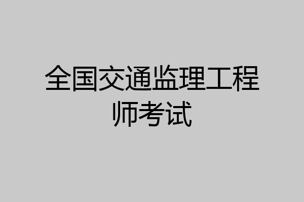 全国交通监理工程师考试