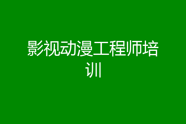 影视动漫工程师培训