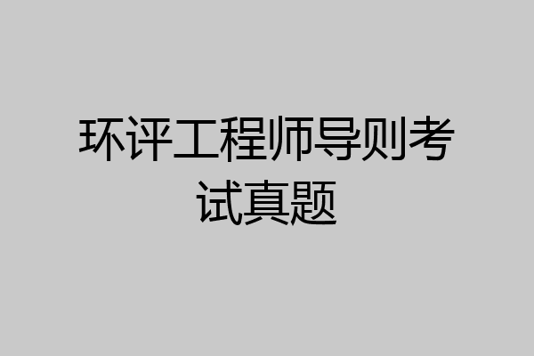 环评工程师导则考试真题