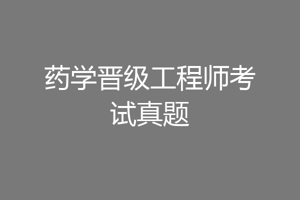 药学晋级工程师考试真题