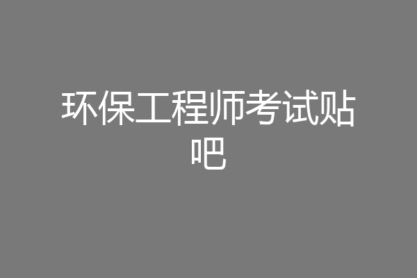 环保工程师考试贴吧