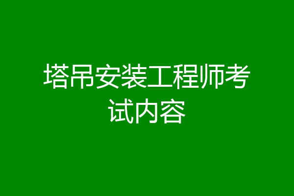 塔吊安装工程师考试内容