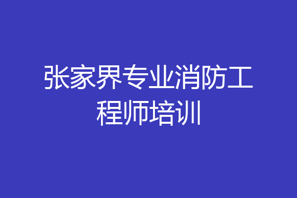 张家界专业消防工程师培训