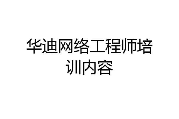 华迪网络工程师培训内容