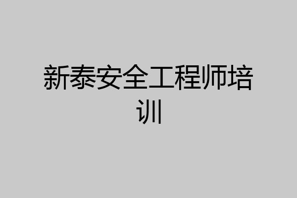 新泰安全工程师培训