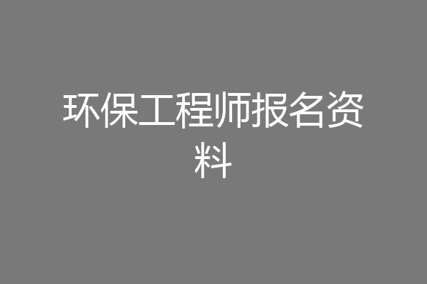 环保工程师报名资料