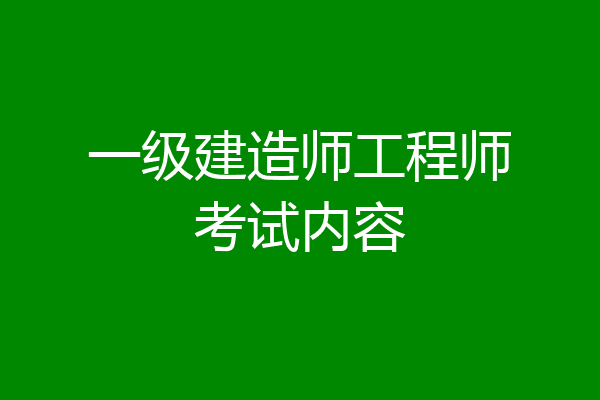 一级建造师工程师考试内容