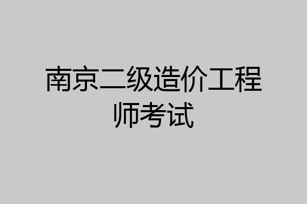 南京二级造价工程师考试