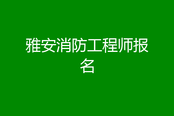雅安消防工程师报名