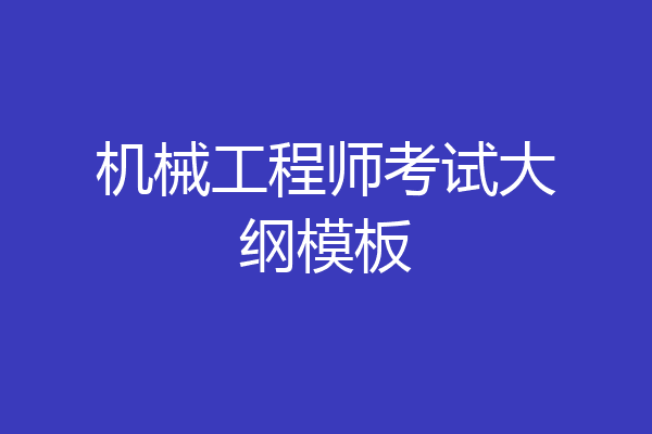 机械工程师考试大纲模板
