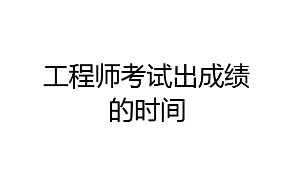工程师考试出成绩的时间