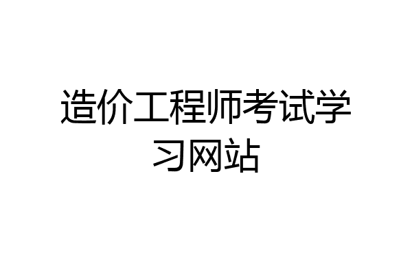 造价工程师考试学习网站