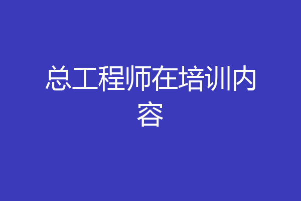 总工程师在培训内容