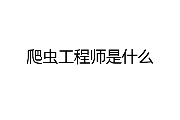 爬虫工程师是什么